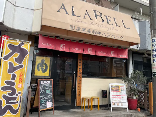 グリルアラベル 新杉田分店