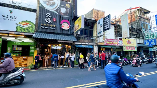 久味大姐手工麻糬中山店