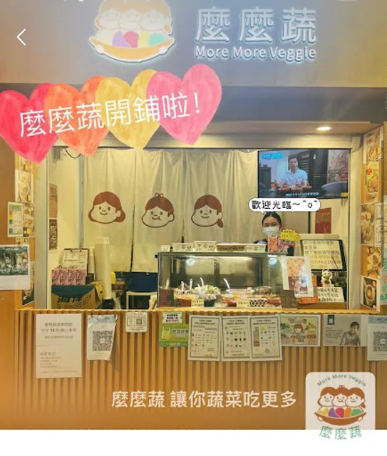 麼麼蔬 More More Veggie
