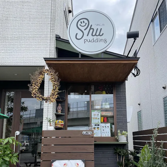 うれしの SHUpudding