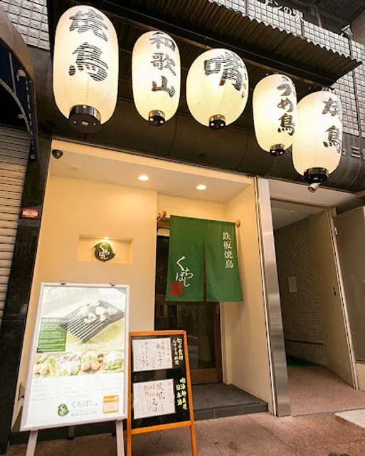 Teppanyakitori Kuchibashi Kitashinchi honten