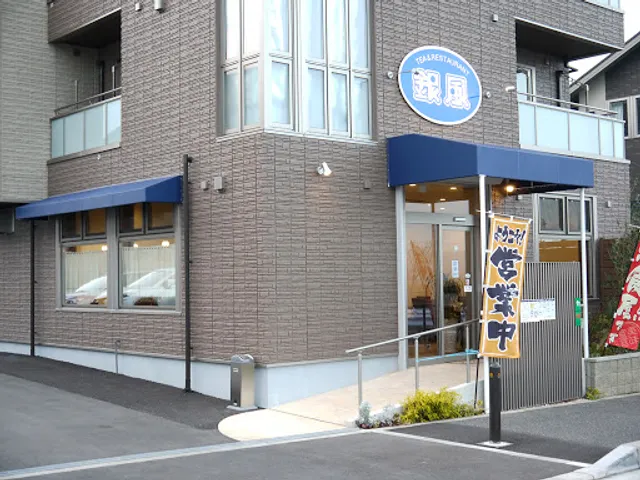 レストラン銀風