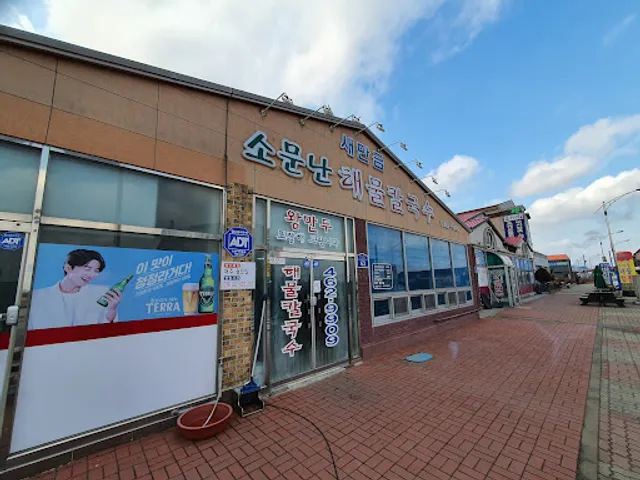 새만금소문난해물칼국수