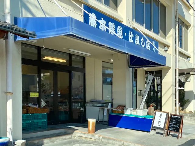 藤本鮮魚・仕出し店