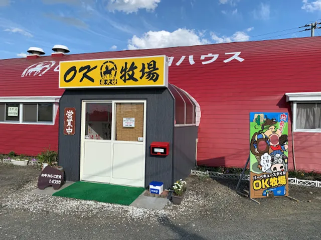焼肉ハウス OK牧場