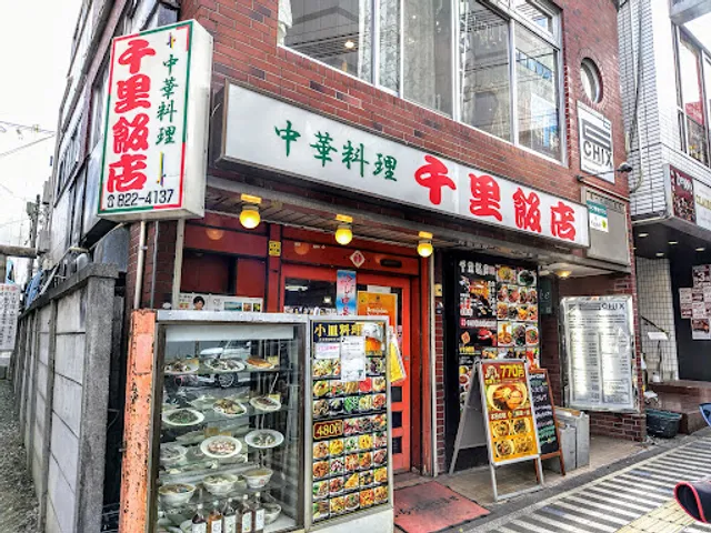 千里飯店