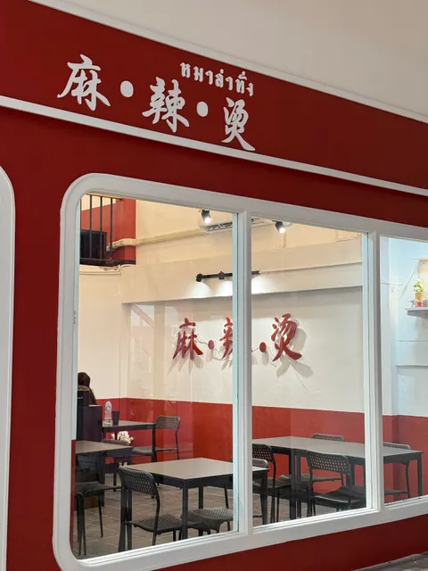 หมาล่าทั่ง ll 麻•辣•烫 ll ᴍᴀ•ʟᴀ•ᴛᴀɴɢ สาขาพาน