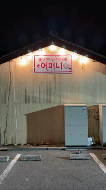 東大門닭한마리(タッカンマリ) 어머니(オモニ)