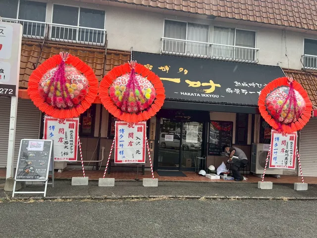 博多 一叶（いっきょう）