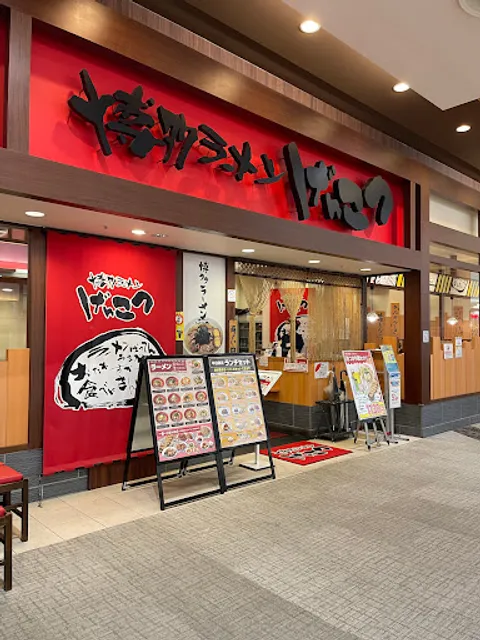 博多ラーメン げんこつ イオン大日店