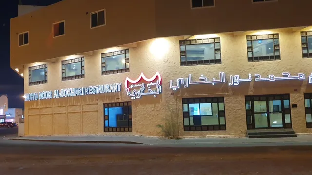 Mohammed Noor Bukhari Restaurant - Isa Town