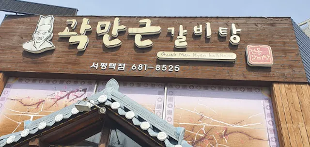 곽만근갈비탕