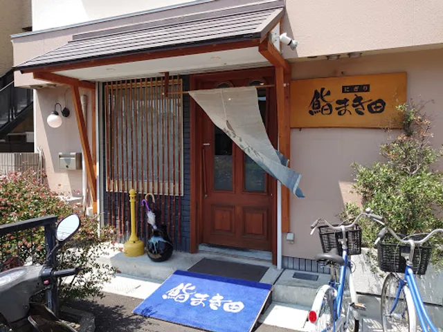 鮨 まき田
