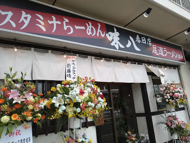 味八 春日店