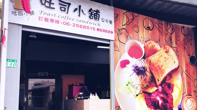 吐司小舖