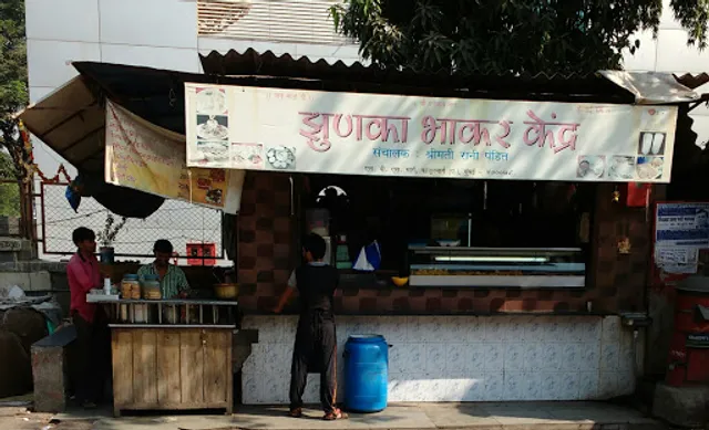 Jhunka Bhakar Kendra