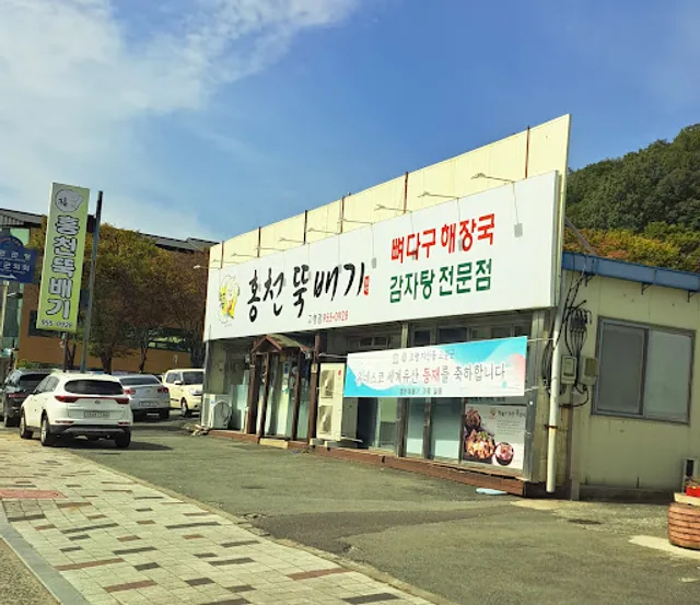 홍천뚝배기
