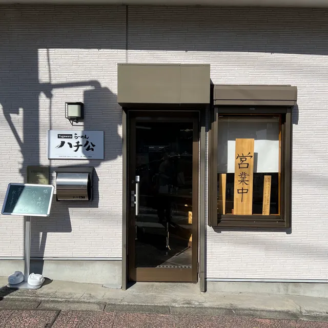 Yugawaraラーメン ハチ公