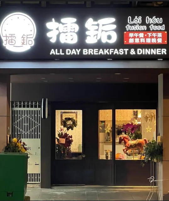 Lei Hou Restaurant