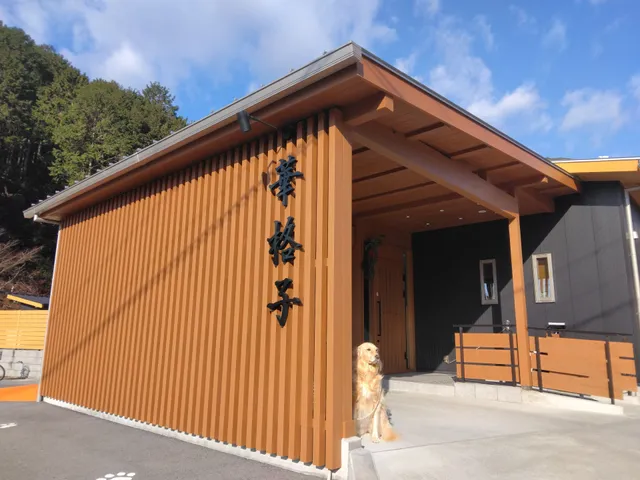 愛犬と泊まれる丹波の宿 華格子