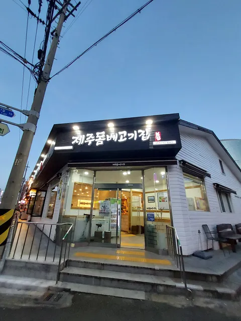 Jeju Dombe Grilled Meat Restaurant