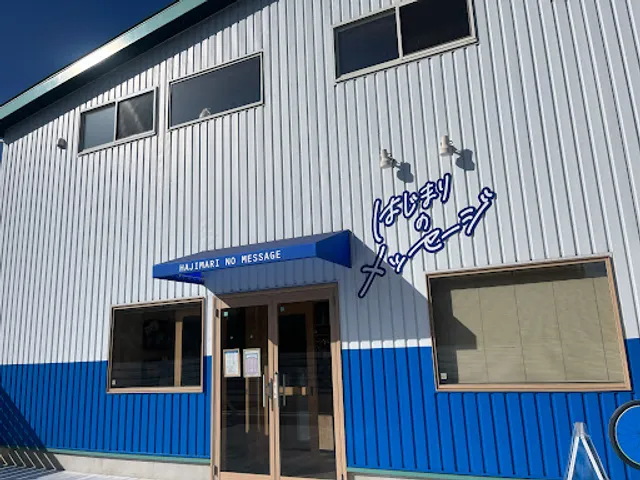 はじまりのメッセージ