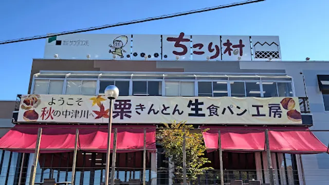 ちこり村 （バーバーズダイニング）