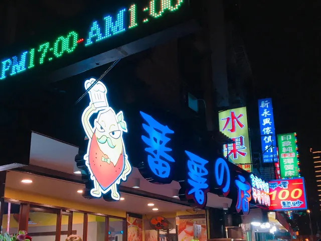 蕃薯の店生猛活海鮮