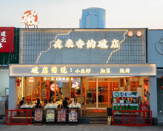 กันเอง Ye lai Xiang 夜来香 สาขา RCA 2 (破店二店)