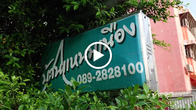 บ้านแหนมเนือง