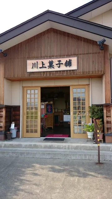 和菓子処川上菓子舗