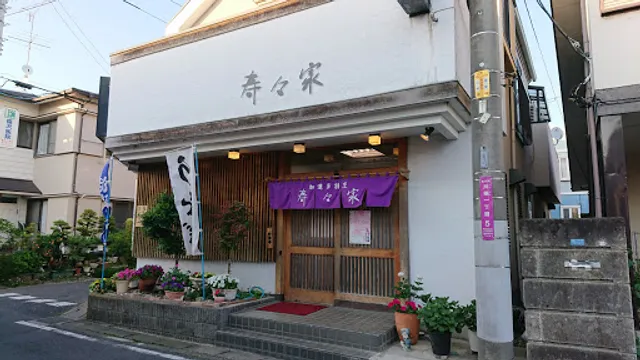 寿々家 宮代店（すずや）