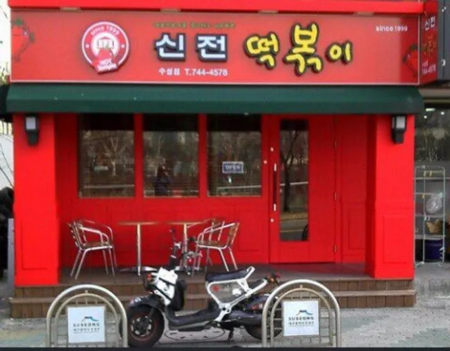 신전떡볶이 수성점