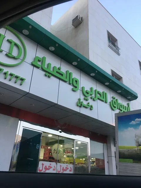 Al HARBI & ALDHIAA Supermarket