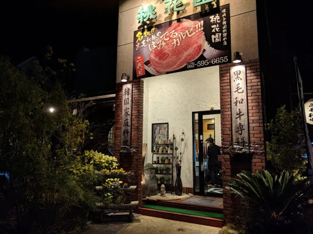 焼肉と韓国家庭料理 桃花園