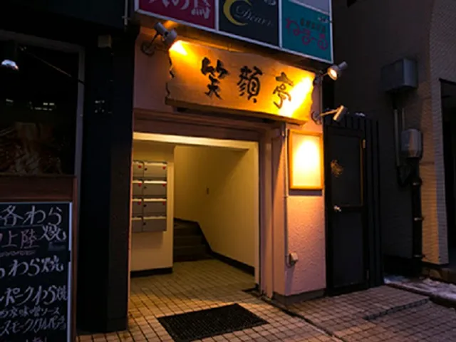 Kushiyaki & Oden Egaotei