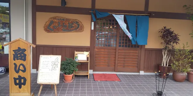 焼き鳥くいしんぼう