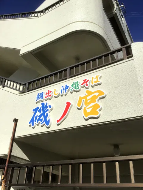 Tai Dashi Okinawa Soba Isonomiya