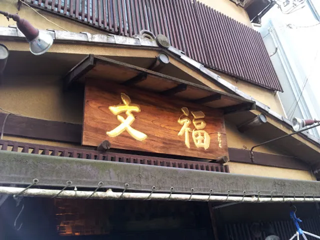 串焼 文福 武蔵小杉 本店