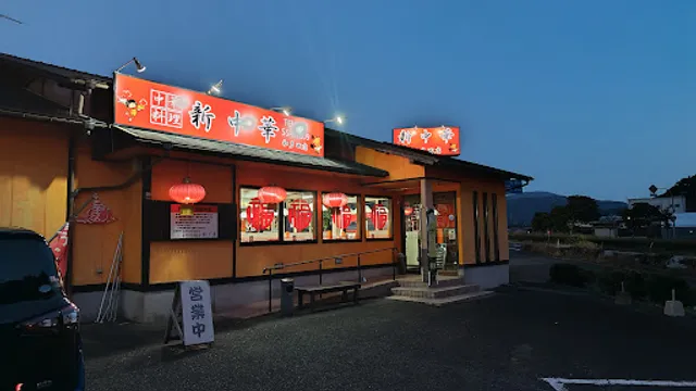 新中華 和多田店