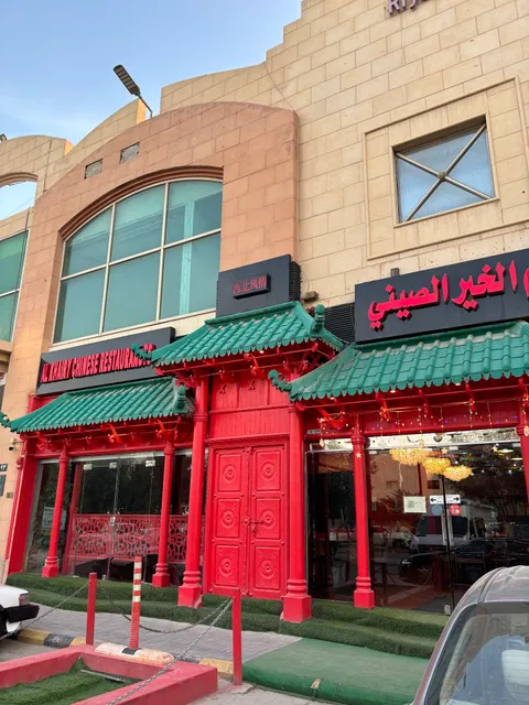 利雅得西北风情餐厅(مطاعم الخير الصيني)