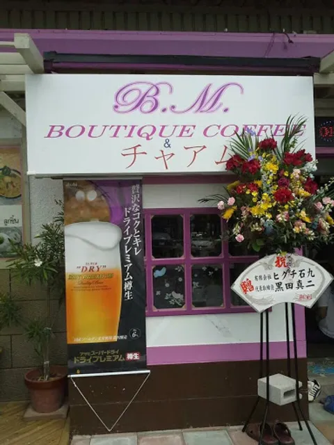 Ｂ．Ｍ．ＢＯＵＴＩＱＵＥ・ＣＯＦＦＥＥ＆チャアム
