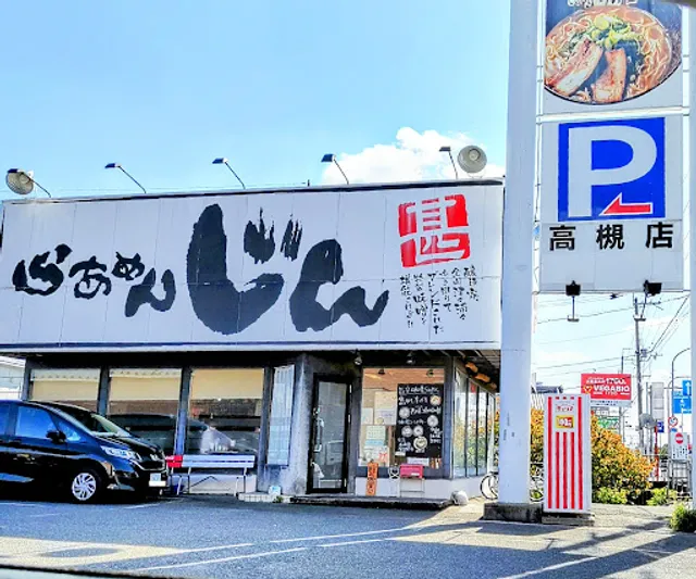 らあめんじん 高槻店