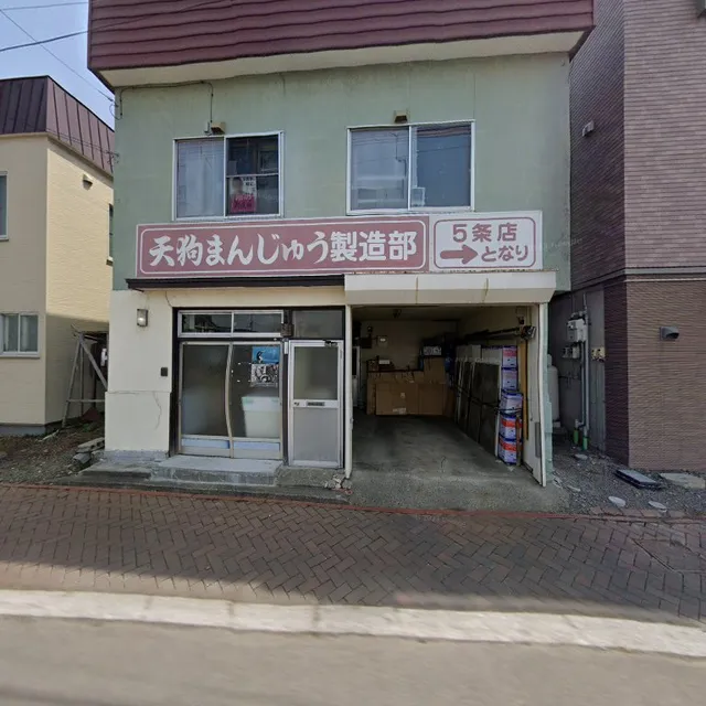 天狗まんじゅう本舗製造部