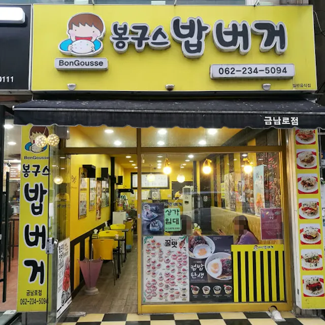 봉구스 밥버거 금남로점