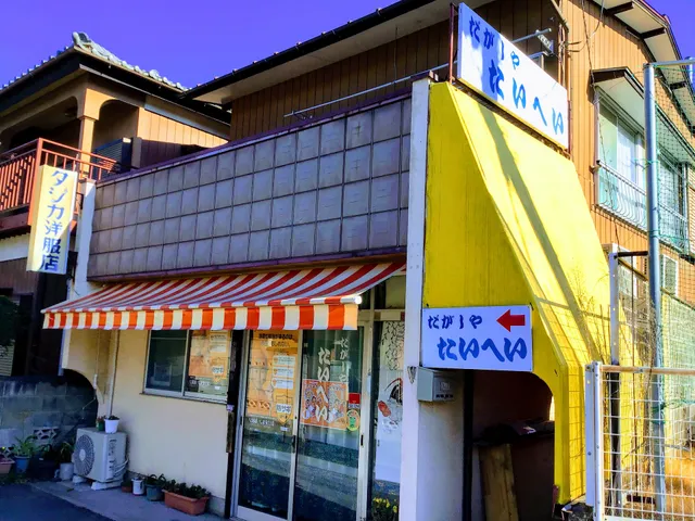 だがしやたいへい