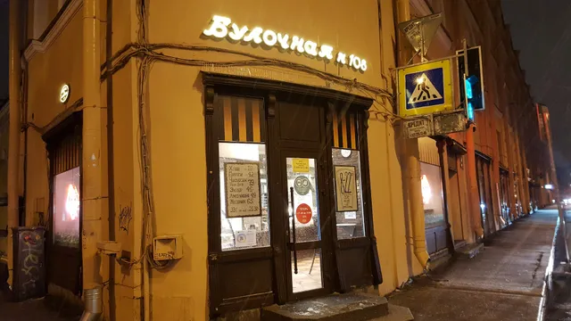 Булочная Ф. Вольчека № 108