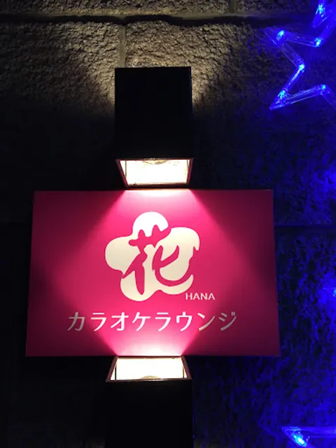 カラオケラウンジ花 ＊スナック