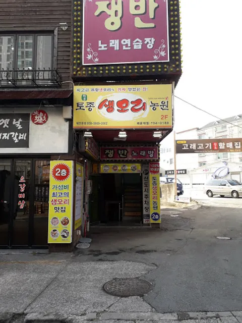 토종생오리농원