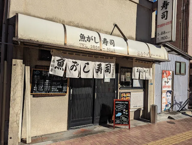 Uogashi Sushi Akabane